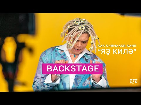 Видео: Backstage | Элвин грей | Яҙ килә