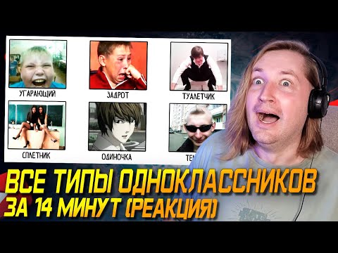 Видео: Школьная тема - Все типы одноклассников за 14 минут (РЕАКЦИЯ) | ТипоТоп