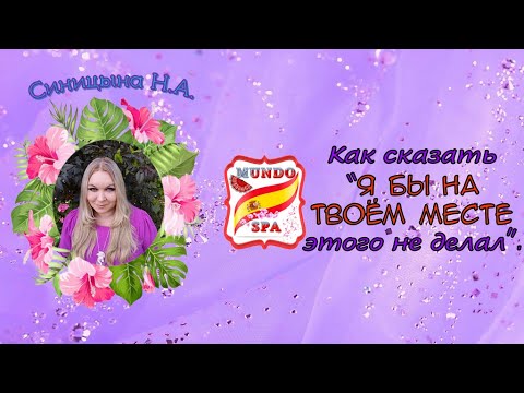 Видео: 179. Как сказать Я БЫ НА ТВОЁМ МЕСТЕ + упражнение с ответами. Уровень В1.