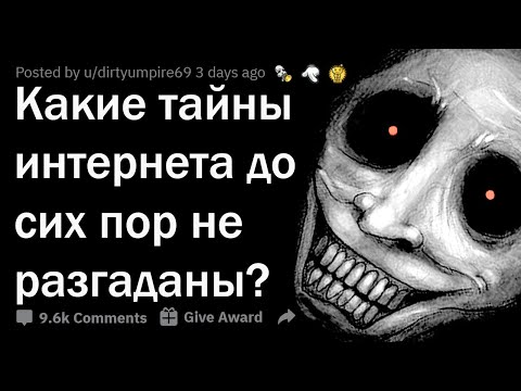 Видео: СТРАШНЫЕ ТАЙНЫ, КОТОРЫЕ ХРАНИТ ИНТЕРНЕТ 😰