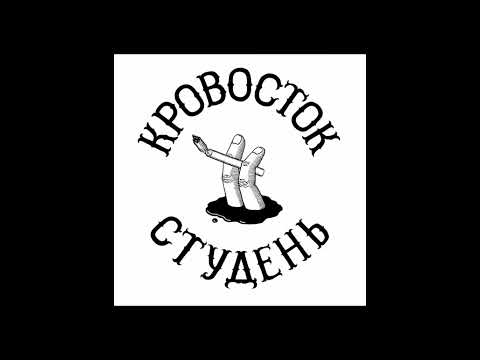 Видео: Кровосток-овощ (slowed reverb)