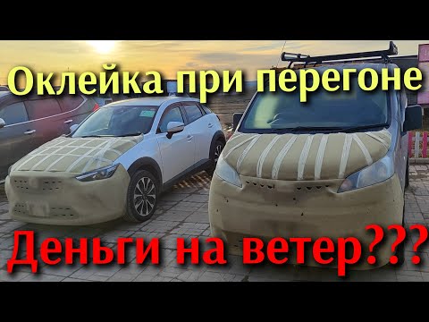 Видео: Оклейка машины при перегоне из Владивостока. Нужно или нет?