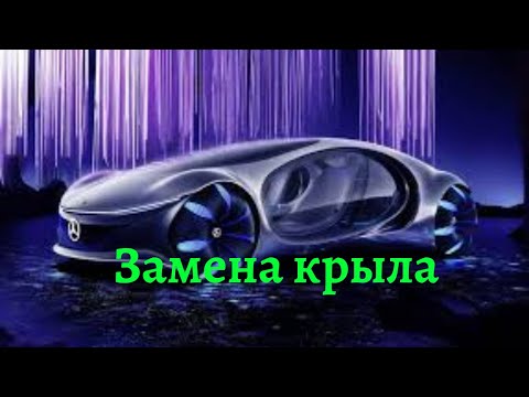 Видео: Как заменить переднее крыло на Рено...Как снять крыло на Рено сандера  самому..  Ремонт Рено Сандеро