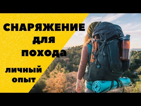Видео: ТУРИСТИЧЕСКОЕ СНАРЯЖЕНИЕ. Что взять в поход? Подробный обзор, распаковка рюкзака. Личный опыт