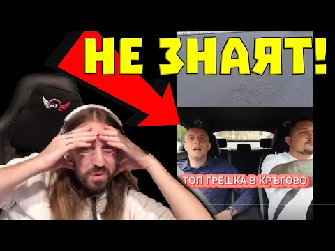 Видео: АвтоИнструкторите НЕ ЗНАЯТ КАК се КАРА в КРЪГОВО!