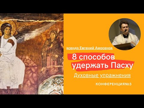 Видео: Восемь способов удержать Пасху Конференция №3 ксендза Евгения Амосенка