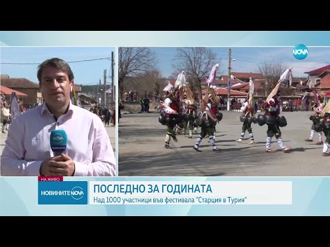 Видео: ПОСЛЕДНИТЕ КУКЕРИ ЗА СЕЗОНА: Фестивал гони злите сили в село Турия