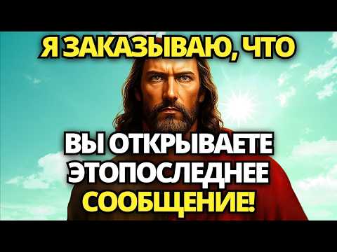 Видео: 🔴 БОГ ГОВОРИТ: ВАМ НЕ РАЗРЕШЕНО ПРОПУСКАТЬ ЭТО СООБЩЕНИЕ! НЕ ИГНОРИРУЙТЕ ЭТО! ✝️ ПОСЛАНИЕ ОТ БОГА