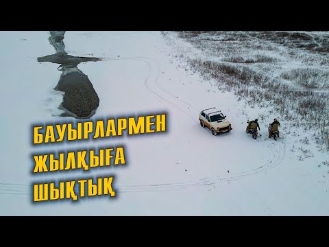 Видео: Бауырлармен жылқы қарауға шықтық. Дала аппақ қар. Нива екі мотоцикл болып жылқыға шықтық.