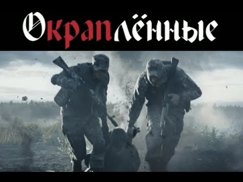 Видео: ПЕРВЫЙ ПРАВДИВЫЙ ФИЛЬМ О СПЕЦНАЗЕ И КРАПОВОМ БЕРЕТЕ. "Окраплённые" фильм-тизер