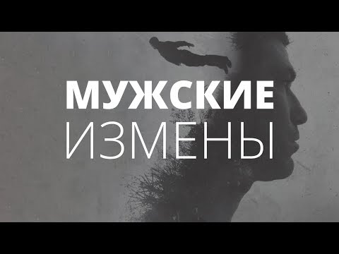 Видео: Мужские измены. О чём молчат мужчины