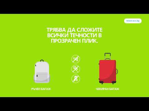 Видео: Как да приготвим багажа си преди полет?