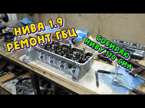 Видео: Очень бодрый ДВИГАТЕЛЬ 1,9 на Ниву ч.3 "Ремонт ГБЦ"