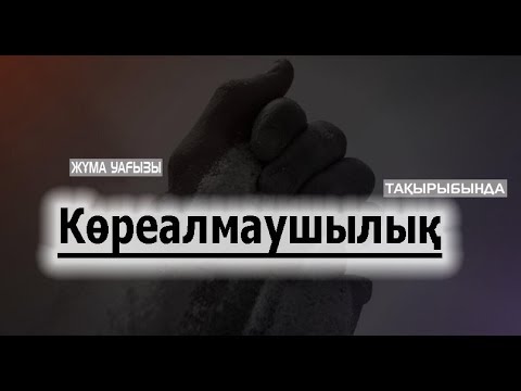 Видео: Жұма уағызы | Көреалмаушылық