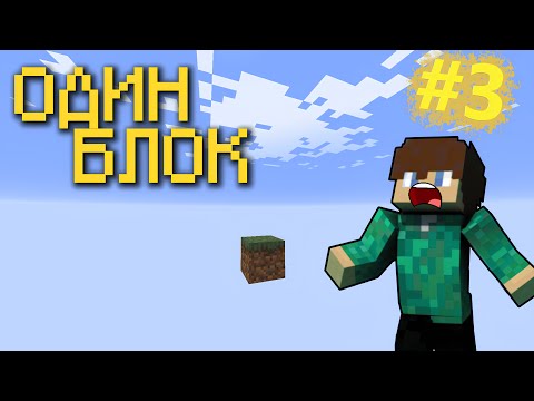 Видео: ВЫЖИВАНИЕ НА ОДНОМ БЛОКЕ В МАЙНКРАФТ #3! 😨 Minecraft OneBlock