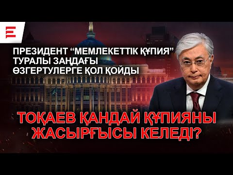 Видео: Президенттің атын жамылып басқа топтар басқаруы мүмкін бе? Қаржаубай үйлі болатын болды (14.01.25)
