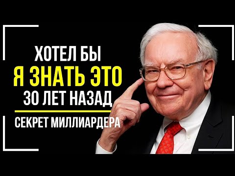 Видео: ВАМ ЗА 40? ЕСЛИ НЕ УСЛЫШИТЕ ЭТО СЕГОДНЯ — ПОЖАЛЕЕТЕ, ГОВОРИТ УОРРЕН БАФФЕТТ