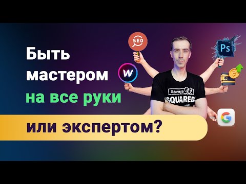 Видео: Что должен уметь фрилансер? Где грань, когда это уже не твоя работа? Как зарабатывать много?