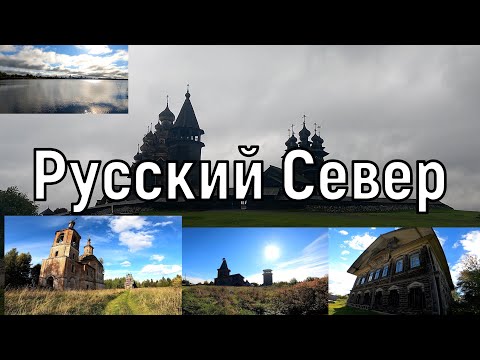 Видео: Русский Север. Наше путешествие 2021.