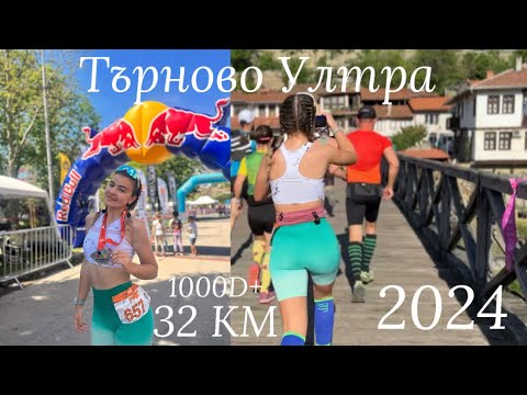 Видео: ТЪРНОВО УЛТРА 32 КМ 1000D+ 🏃‍♀️ Tarnovo ULTRA 2024 32 KM 1000D+🔥