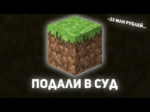 Видео: На меня подали в суд из-за майнкрафта...