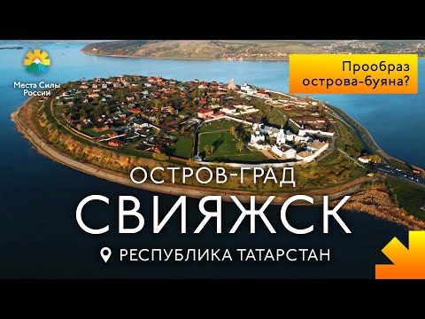 Видео: Остров-град Свияжск, Татарстан