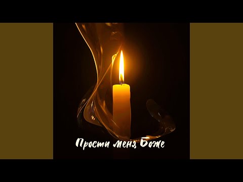 Видео: Прости меня Боже
