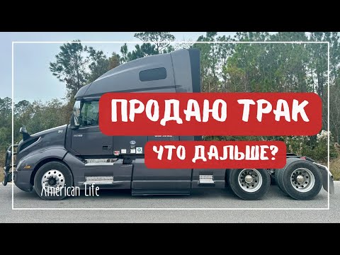 Видео: Последний рейс | Продал Трак. Что Дальше? | Дальнобой на Траке в Америке