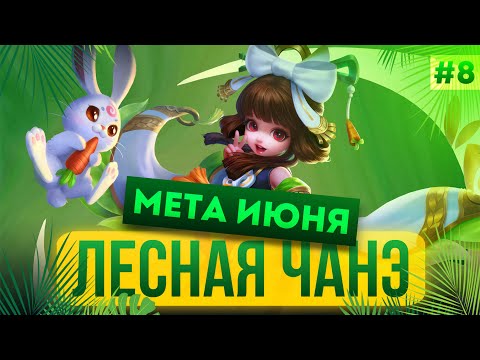 Видео: ЭТА ОБНОВА NEXT ИЗМЕНИЛА ЧАНЭ - ИМБА | MOBILE LEGENDS