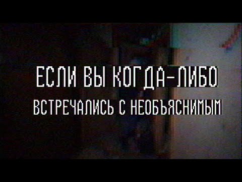 Видео: Страшные истории - Если вы когда-либо встречались с необъяснимым