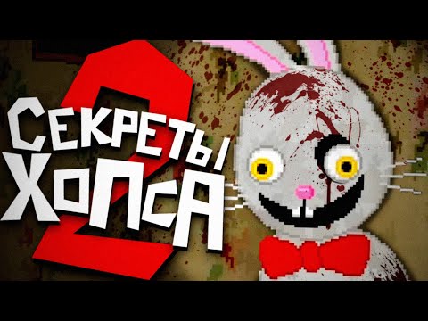 Видео: ЧТО СКРЫВАЕТ МИСТЕР ХОПС..? 🐰 Mr. Hopps Playhouse 2 Разбор Демо & Все Секреты, Пасхалки и Теории