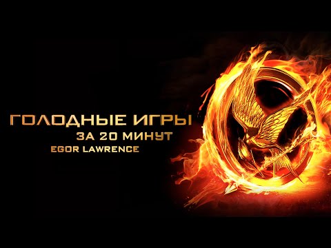 Видео: ГОЛОДНЫЕ ИГРЫ ЗА 20 МИНУТ | Подробный пересказ сюжета