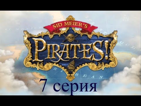 Видео: Полное прохождение Sid Meier's Pirates! (№7 Что вы знаете о боли?)