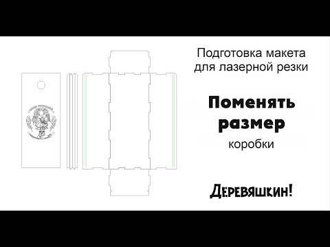 Видео: Как увеличить высоту коробки на 1см. Или быстрый способ менять размеры. Corel Draw от Деревяшкин