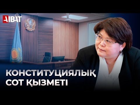Видео: Конституциялық сотқа қандай мәселемен жүгінуге болады?