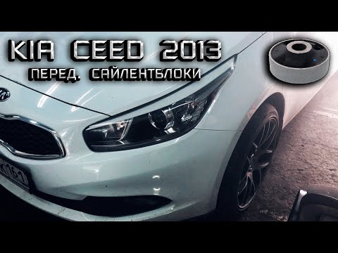 Видео: Замена сайлентблоков передних рычагов Kia Ceed 2013