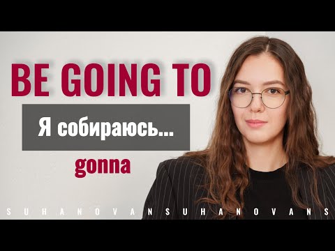 Видео: BE GOING TO // чем отличается от Present Continuous и WILL // планы, намерения // English Grammar