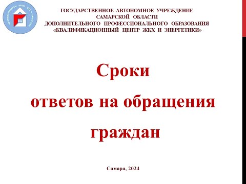 Видео: Сроки ответов на обращения граждан