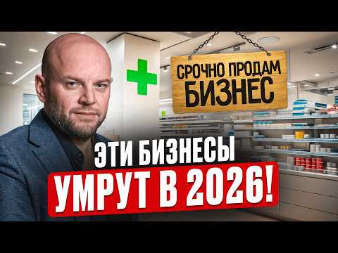 Видео: Грядет новый мир, где ТАКОЙ бизнес не выживет! / 6 худших ниш, на которых НЕЛЬЗЯ заработать в 2025