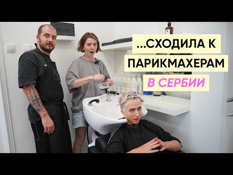 Видео: Где подстричься в Белграде? Русские парикмахеры в Сербии!