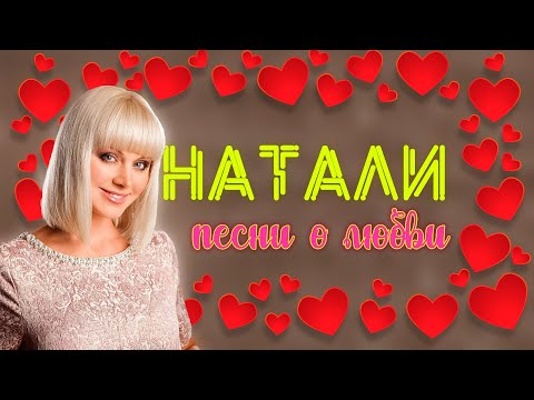 Видео: ПЕВИЦА НАТАЛИ - ПЕСНИ О ЛЮБВИ I Сборник хитов