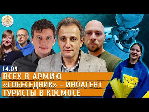 Видео: Всех в армию, «Собеседник» — иноагент, Обмен пленными, Туристы в космосе. Левиев, Колесников, Егоров