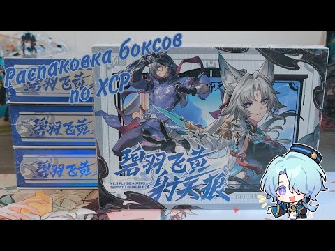 Видео: Распаковка боксов по ХСР от Manson / Honkai Star Rail