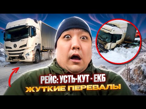 Видео: Рейс: Усть-Кут - Екб. Перевалы для настоящих мужиков:-) 1 часть.