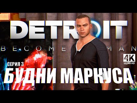 Видео: БУДНИ МАРКУСА ᐅ Detroit: Become Human #3