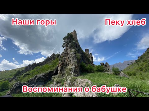 Видео: Воспоминания о Бабушке | Пеку хлеб | Немного гор от сына