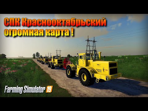 Видео: ✔Farming simulator 19 ОГРОМНАЯ КАРТА - СПК Краснооктябрьский 😱
