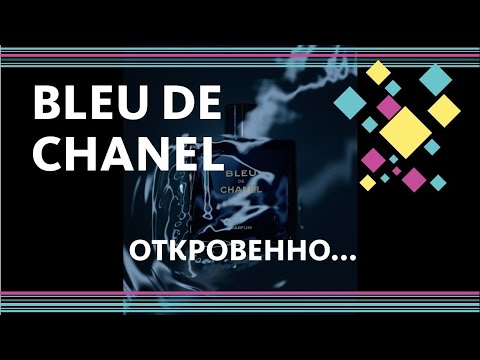 Видео: BLEU DE CHANEL - ОБЗОР АРОМАТОВ / EDT, EDP, PARFUM + BONUS