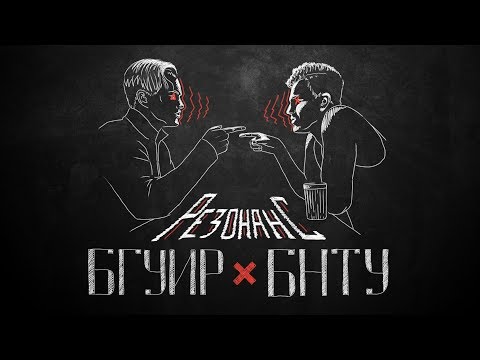 Видео: БНТУ Х БГУИР - Резонанс