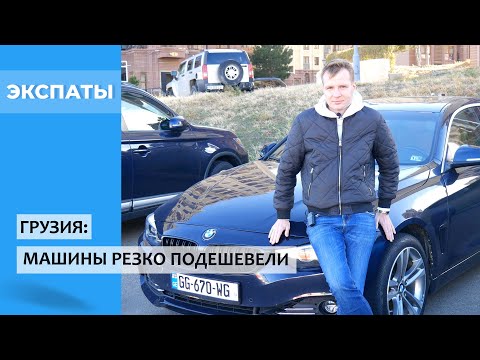 Видео: Грузия: Машины резко подешевели